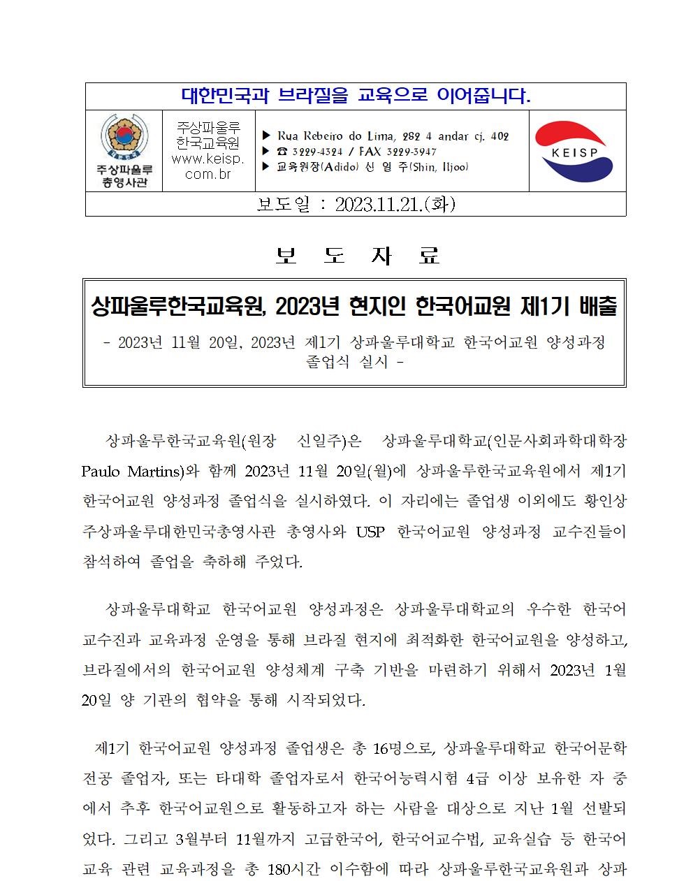 (231121) 상파울루한국교육원, 2023년 현지인 한국어교원 제1기 배출 (한국어)001.jpg