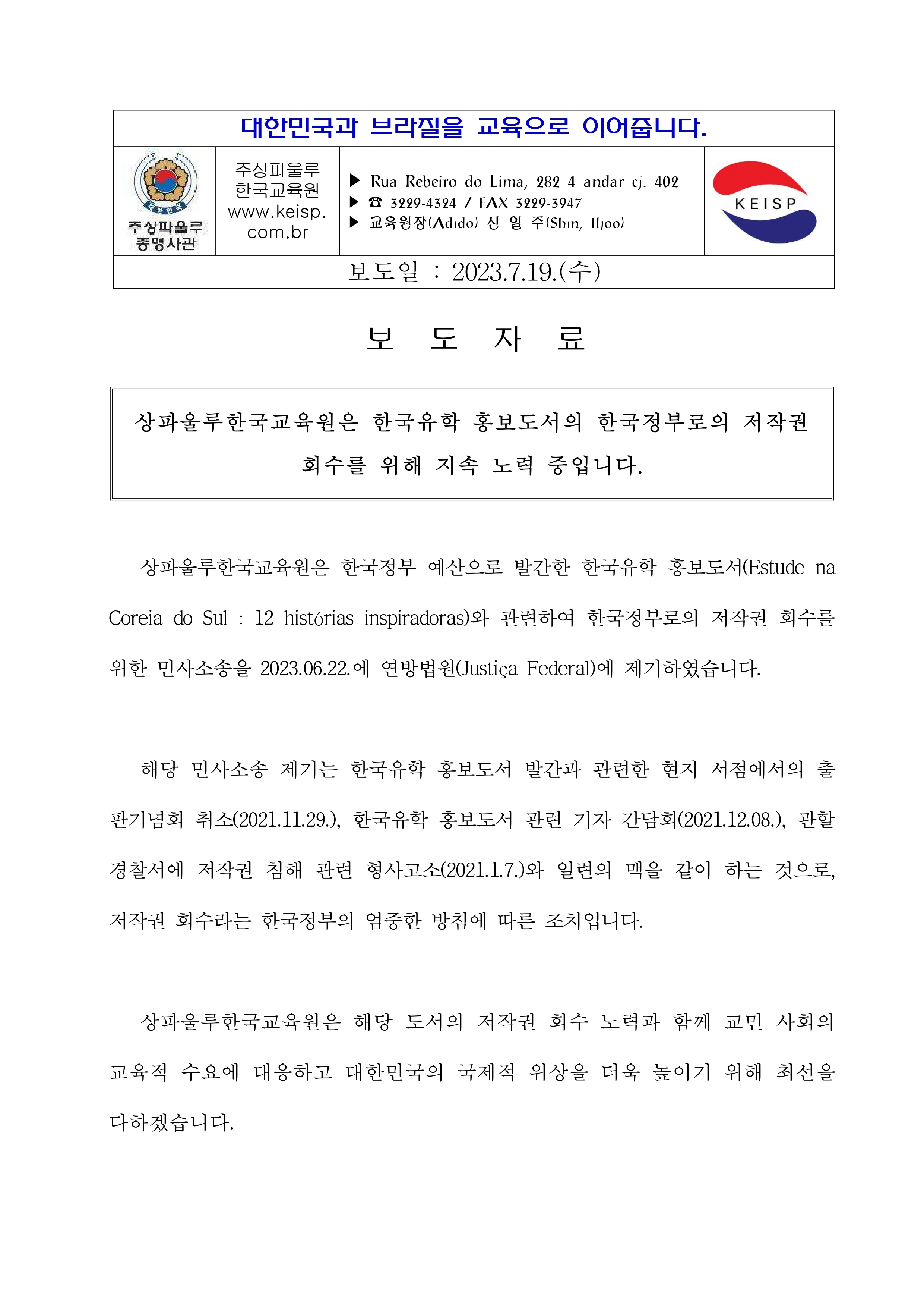 [보도자료] (2023.07.19.) 상파울루한국교육원은 한국유학 홍보도서의 한국정부로의 저작권 회수를 위해 지속 노력 중입니다_page-0001.jpg
