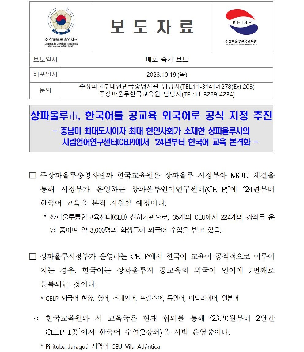 [보도자료] 상파울루시, 한국어를 공교육 외국어로 공식 지정 추진001.jpg