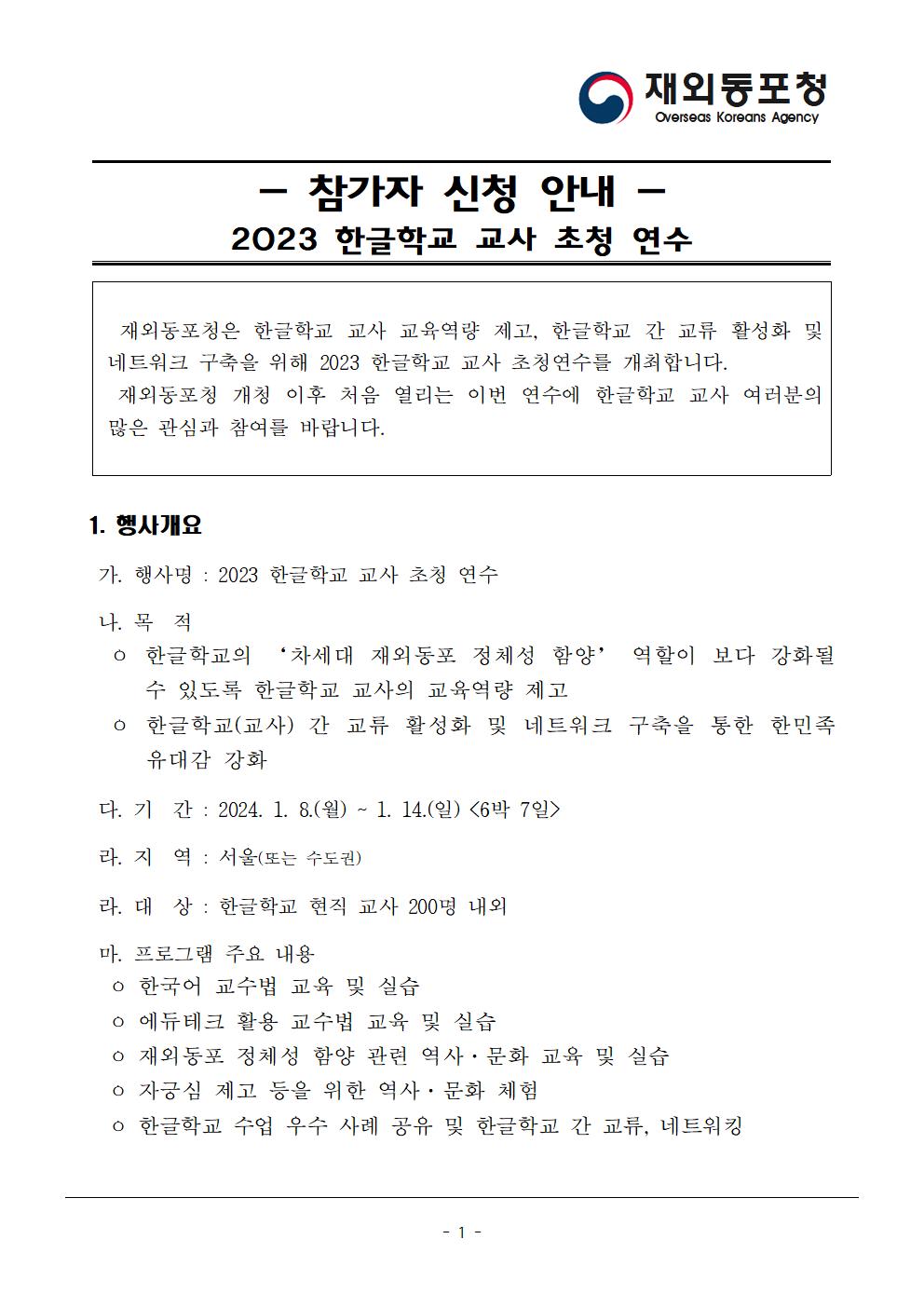 [붙임] 3. 2023 한글학교 교사 초청 연수 참가자 신청 안내001.jpg